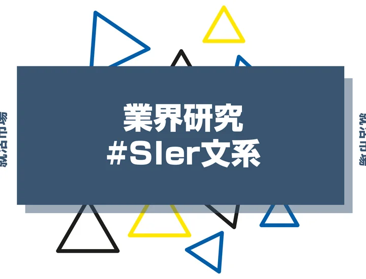 【業界研究】文系でもSIerへ就職できる？向いてる人と企業選びの注意点を紹介します！
